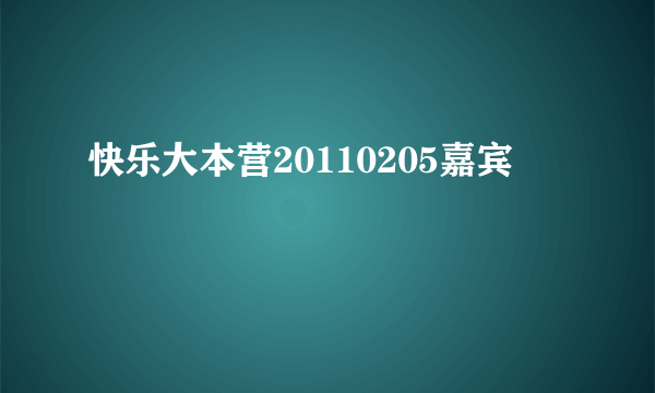 快乐大本营20110205嘉宾