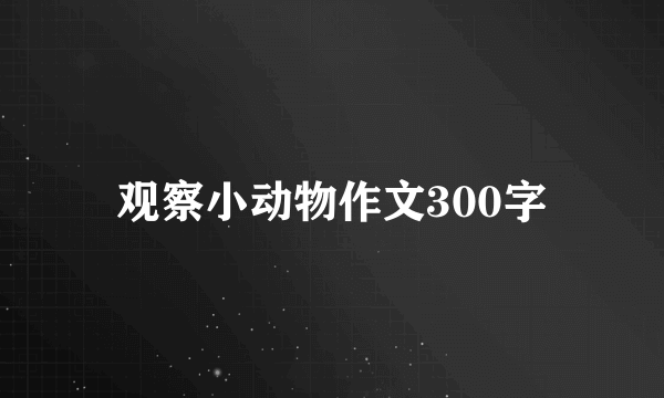 观察小动物作文300字