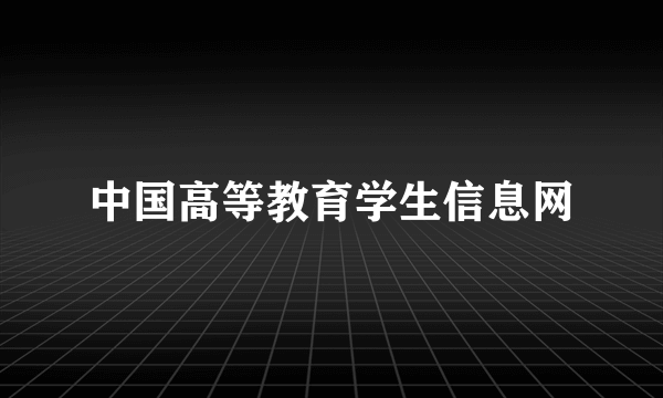 中国高等教育学生信息网