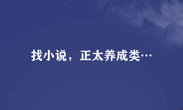 找小说，正太养成类…