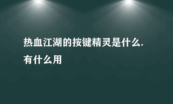 热血江湖的按键精灵是什么.有什么用