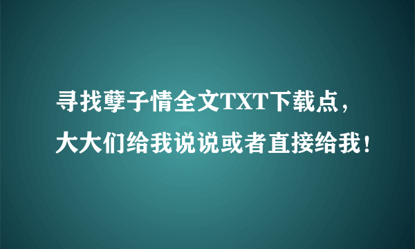 寻找孽子情全文TXT下载点，大大们给我说说或者直接给我！