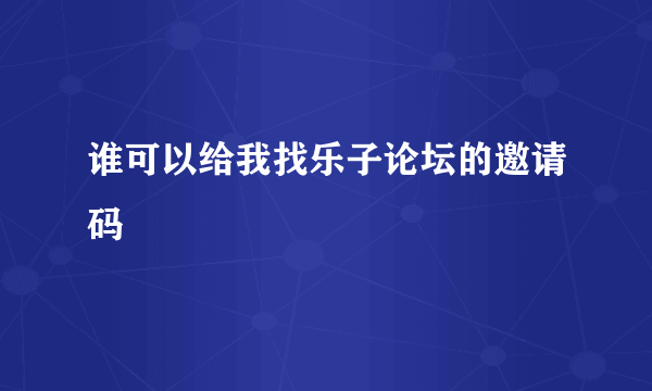 谁可以给我找乐子论坛的邀请码