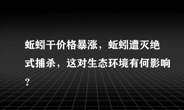 蚯蚓干价格暴涨，蚯蚓遭灭绝式捕杀，这对生态环境有何影响？