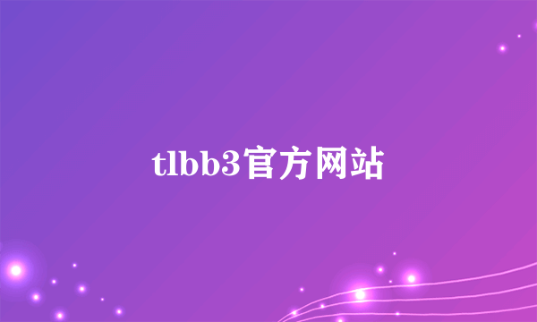 tlbb3官方网站