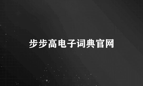 步步高电子词典官网