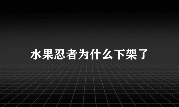 水果忍者为什么下架了