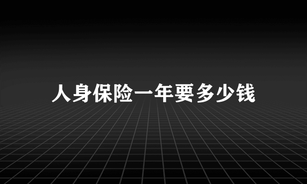 人身保险一年要多少钱