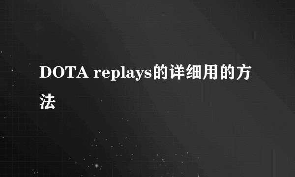 DOTA replays的详细用的方法