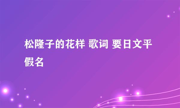 松隆子的花样 歌词 要日文平假名