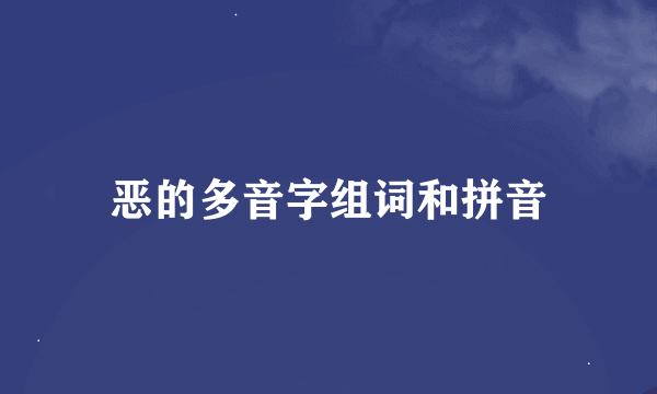 恶的多音字组词和拼音