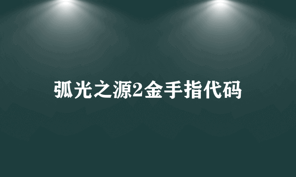 弧光之源2金手指代码