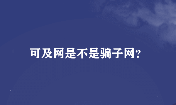 可及网是不是骗子网？