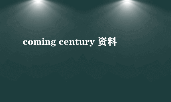 coming century 资料