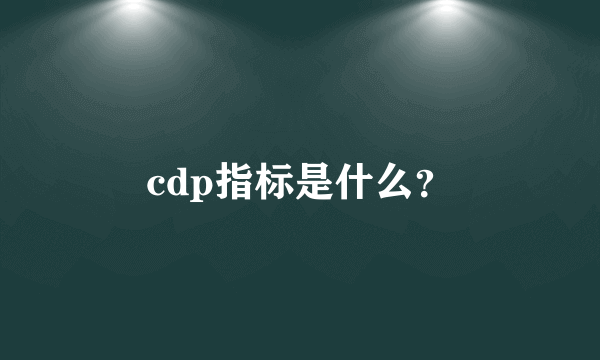 cdp指标是什么？