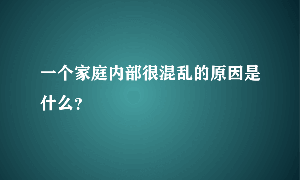 一个家庭内部很混乱的原因是什么？