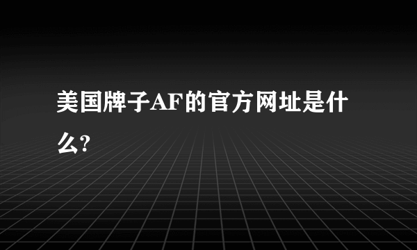 美国牌子AF的官方网址是什么?