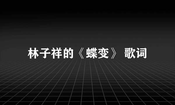 林子祥的《蝶变》 歌词