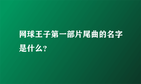 网球王子第一部片尾曲的名字是什么？