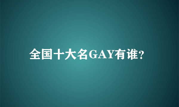 全国十大名GAY有谁？