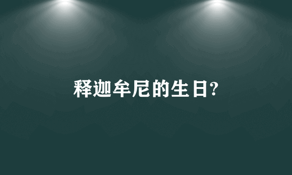 释迦牟尼的生日?