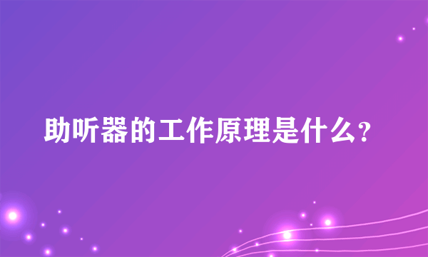 助听器的工作原理是什么？