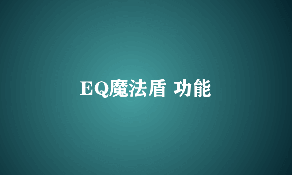 EQ魔法盾 功能