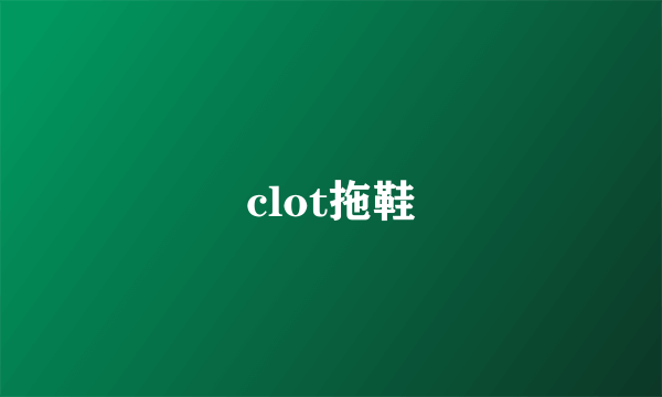 clot拖鞋