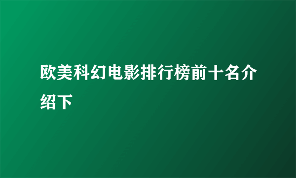 欧美科幻电影排行榜前十名介绍下