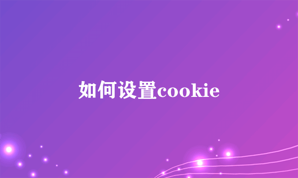 如何设置cookie