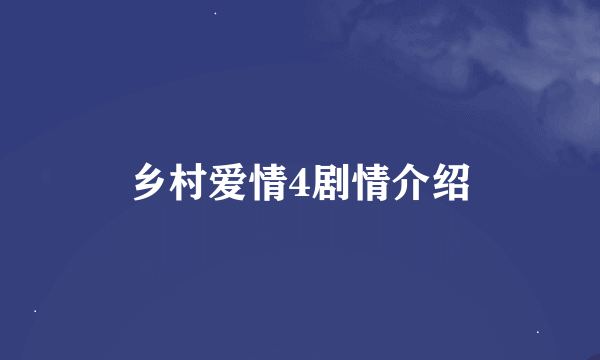 乡村爱情4剧情介绍