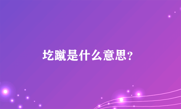 圪蹴是什么意思？