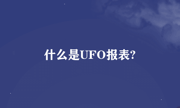 什么是UFO报表?