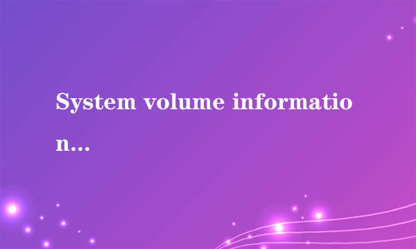 System volume information是什么？