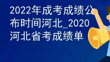 2022河北高考分数公布时间