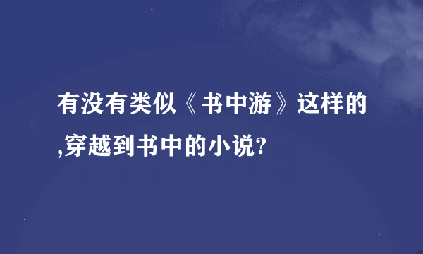 有没有类似《书中游》这样的,穿越到书中的小说?