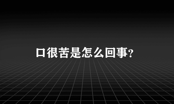 口很苦是怎么回事？