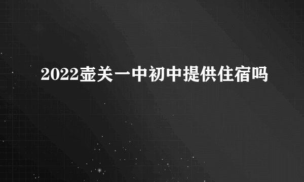 2022壶关一中初中提供住宿吗