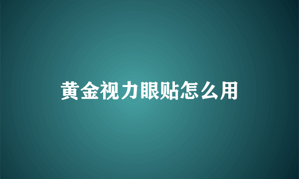 黄金视力眼贴怎么用