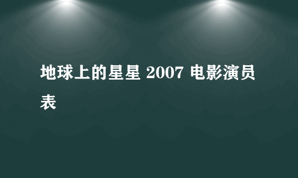 地球上的星星 2007 电影演员表