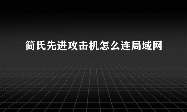 简氏先进攻击机怎么连局域网