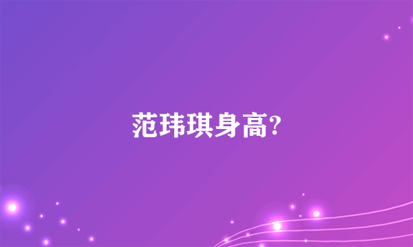 范玮琪身高?