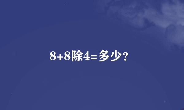 8+8除4=多少？