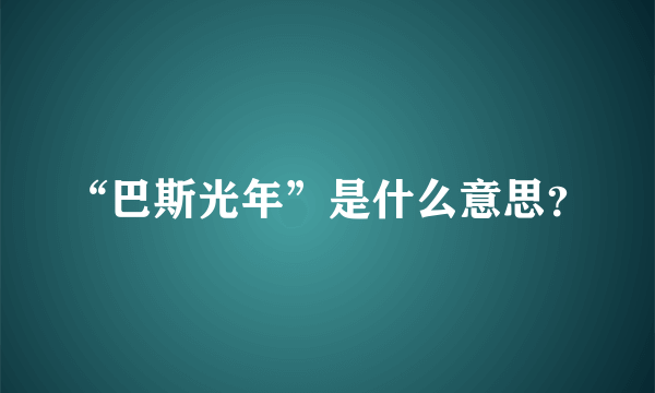 “巴斯光年”是什么意思？