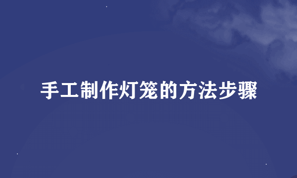 手工制作灯笼的方法步骤