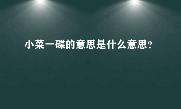 小菜一碟的意思是什么意思？