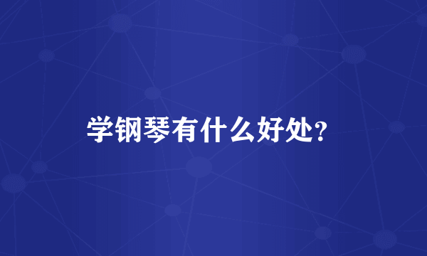 学钢琴有什么好处？