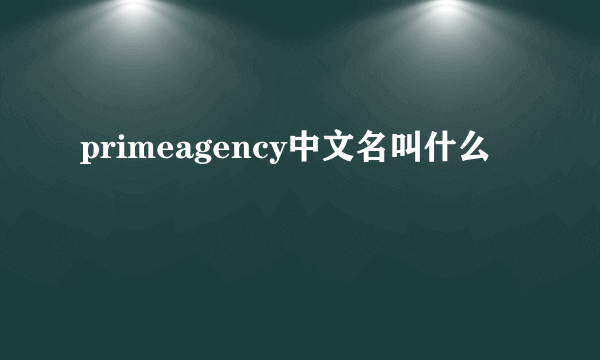 primeagency中文名叫什么