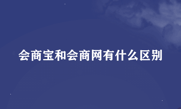 会商宝和会商网有什么区别