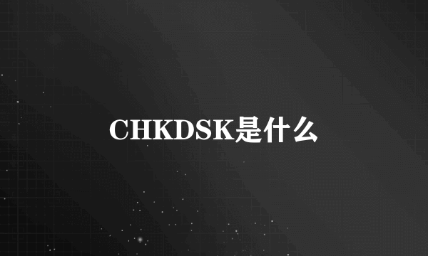 CHKDSK是什么